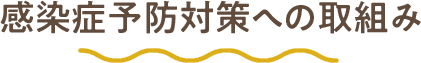 感染症予防対策への取組み